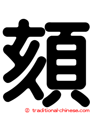頦