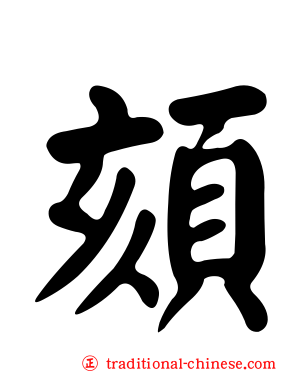 頦