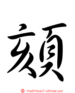 頦