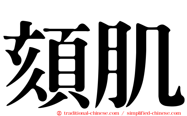 頦肌