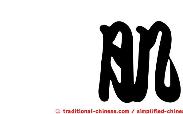 頦肌
