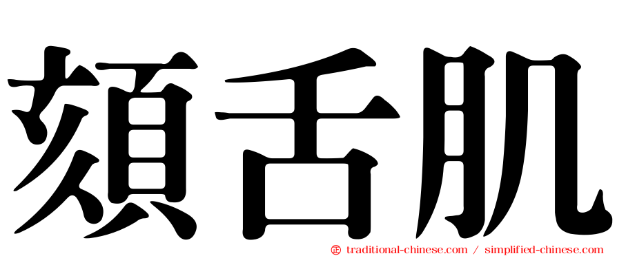頦舌肌