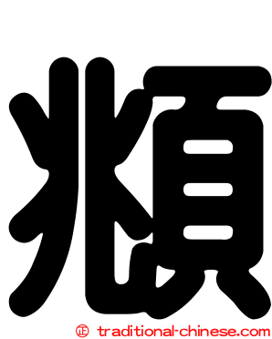 頫
