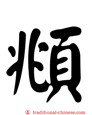 頫