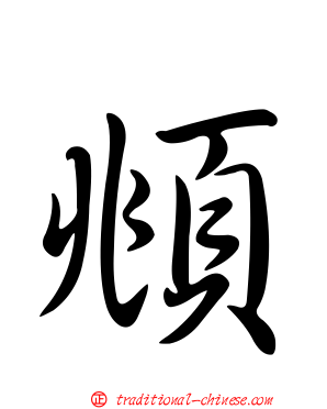 頫