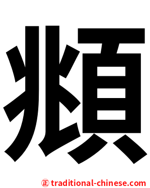 頫