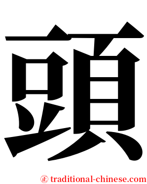 頭 serif font