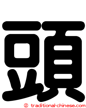 頭