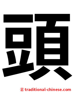 頭