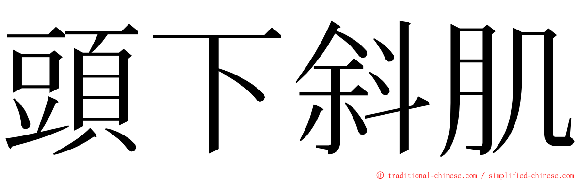 頭下斜肌 ming font