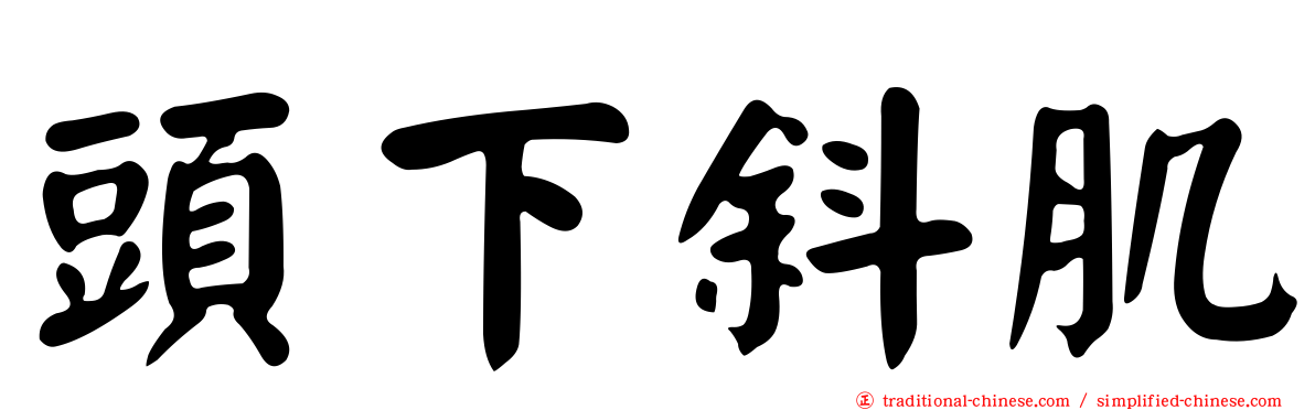 頭下斜肌
