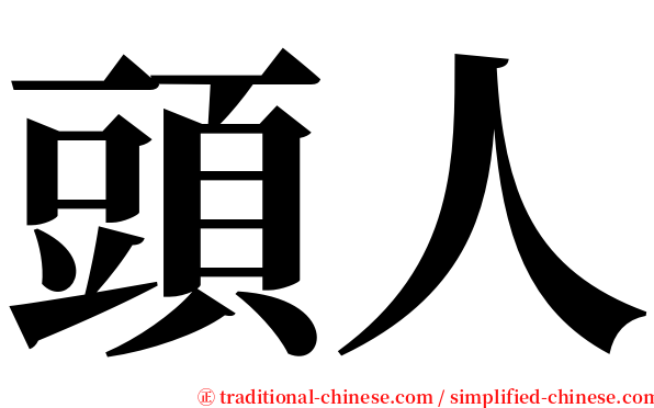 頭人 serif font