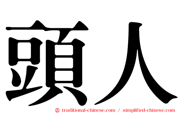 頭人