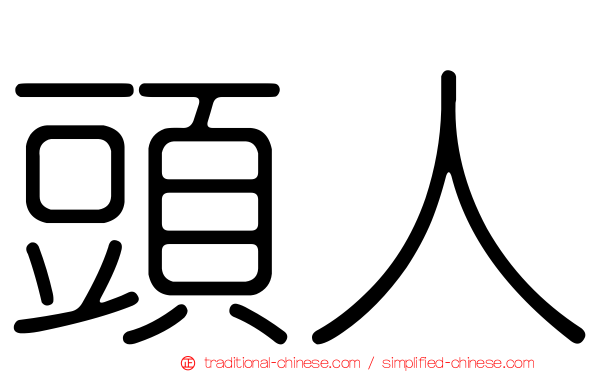 頭人