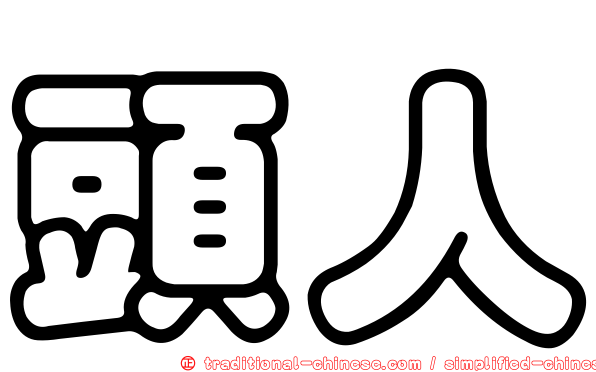 頭人
