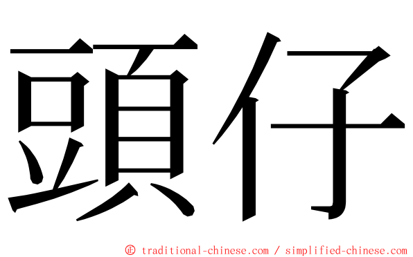 頭仔 ming font