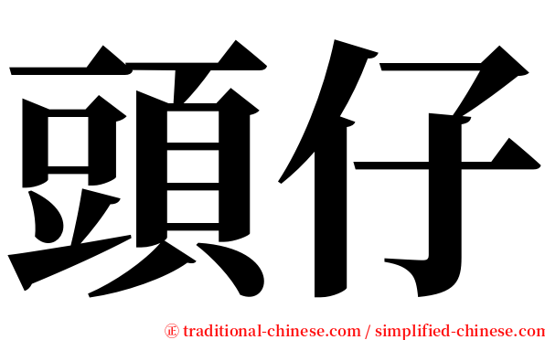 頭仔 serif font