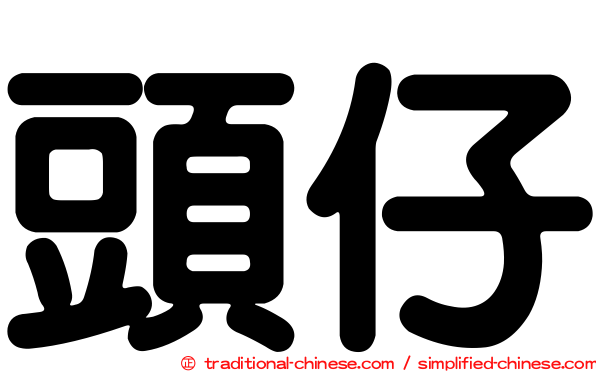 頭仔