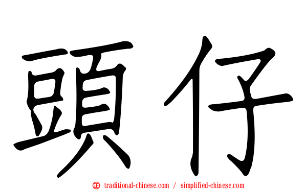 頭仔