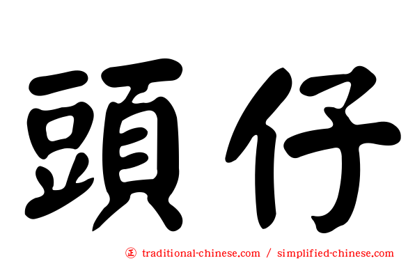 頭仔