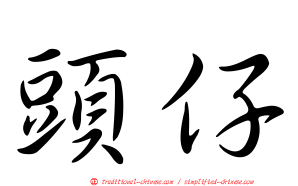 頭仔