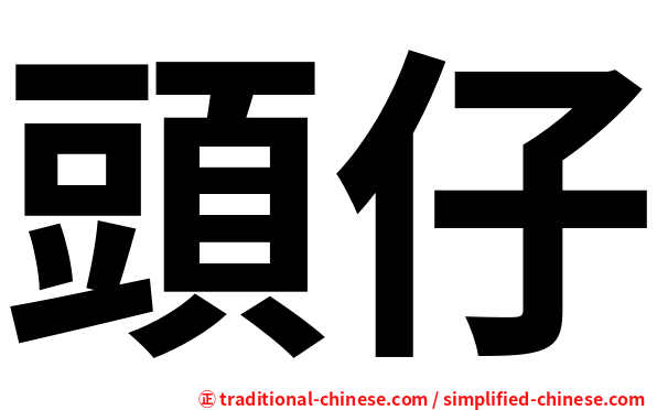 頭仔