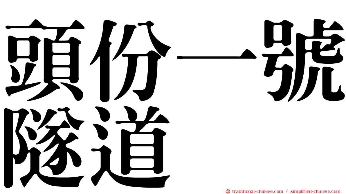 頭份一號隧道