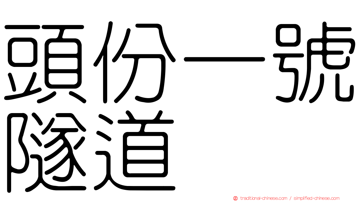 頭份一號隧道