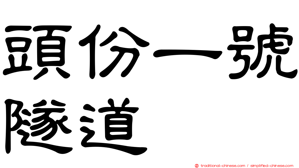 頭份一號隧道