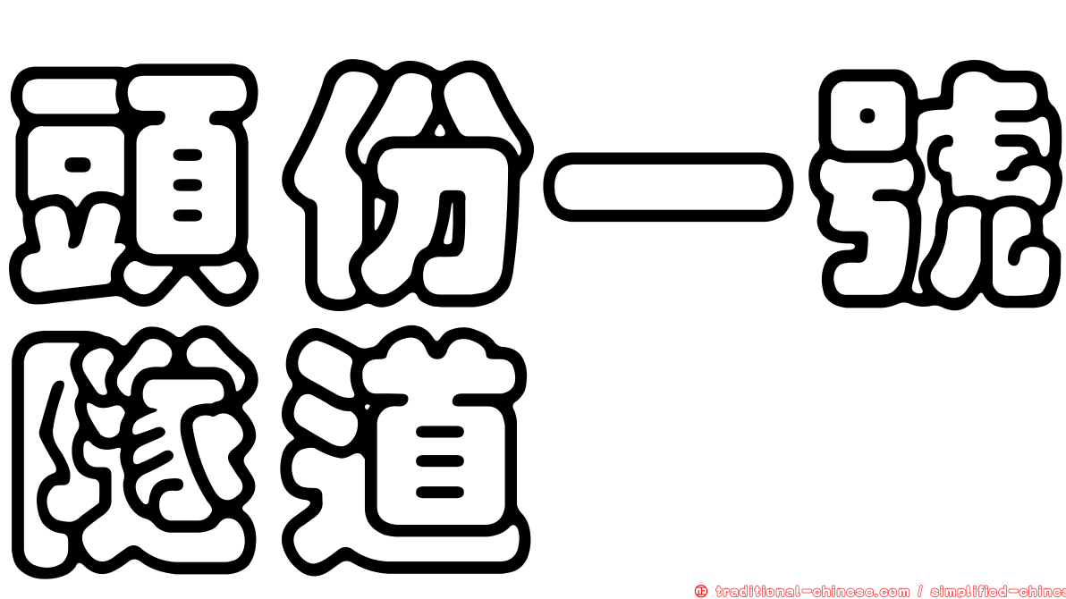 頭份一號隧道