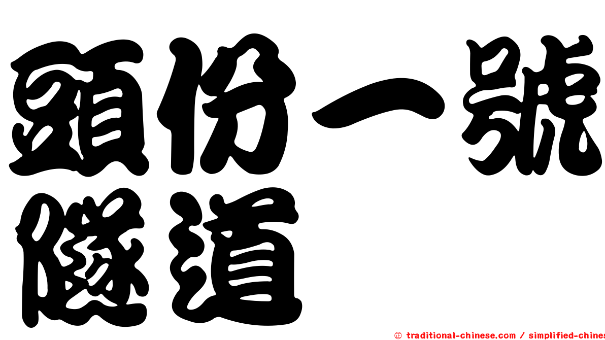 頭份一號隧道