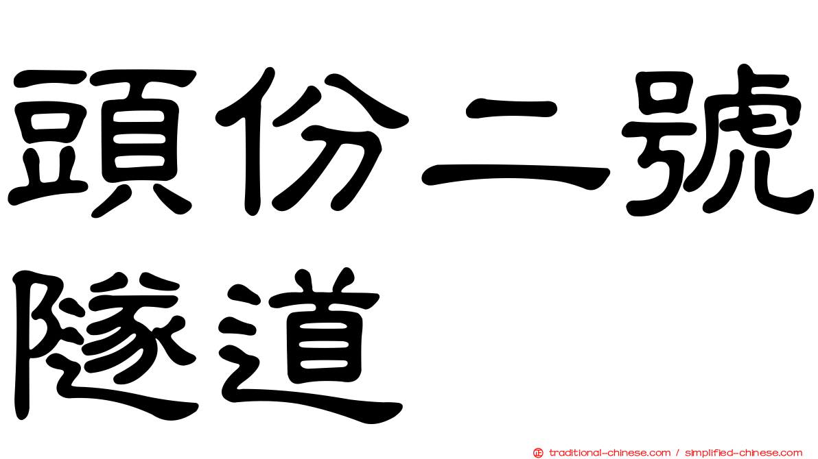 頭份二號隧道