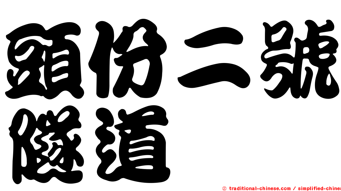 頭份二號隧道