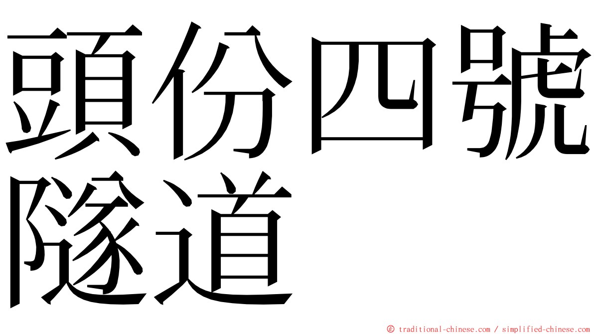 頭份四號隧道 ming font