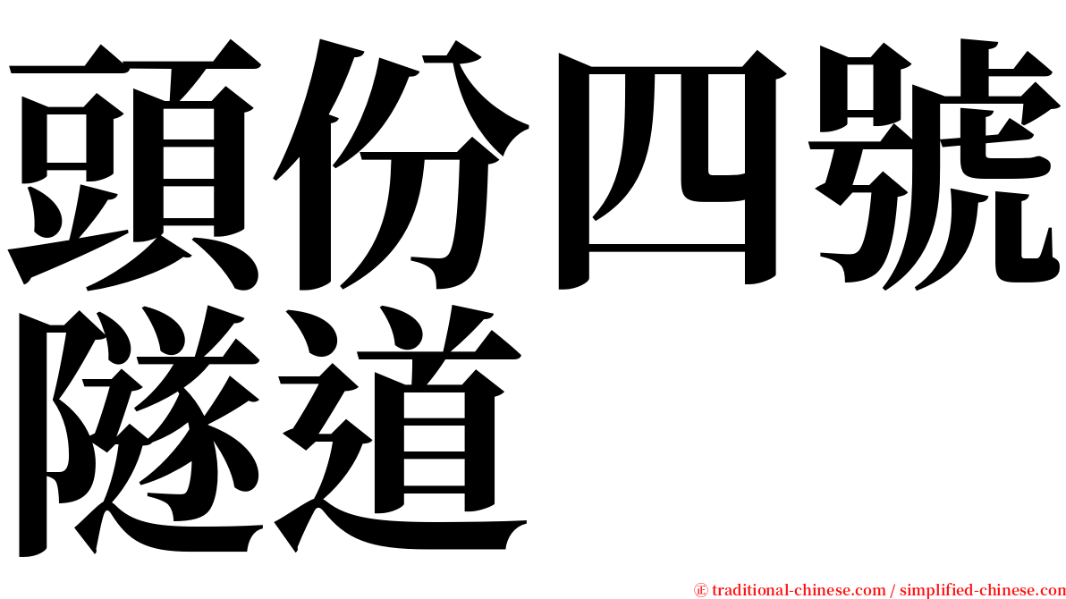 頭份四號隧道 serif font