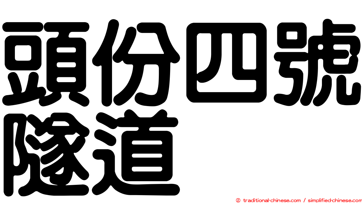 頭份四號隧道