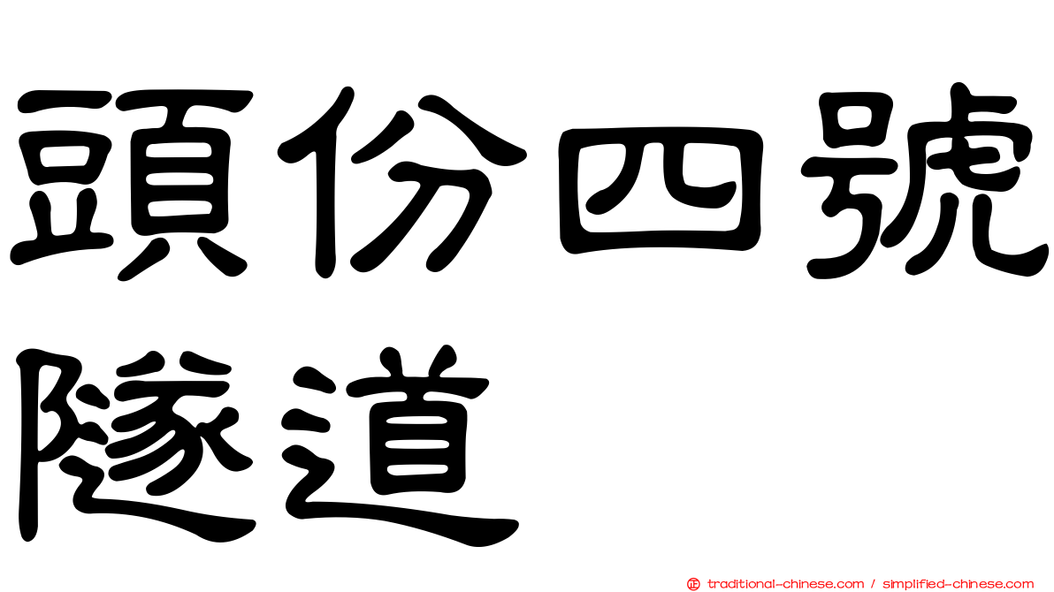 頭份四號隧道