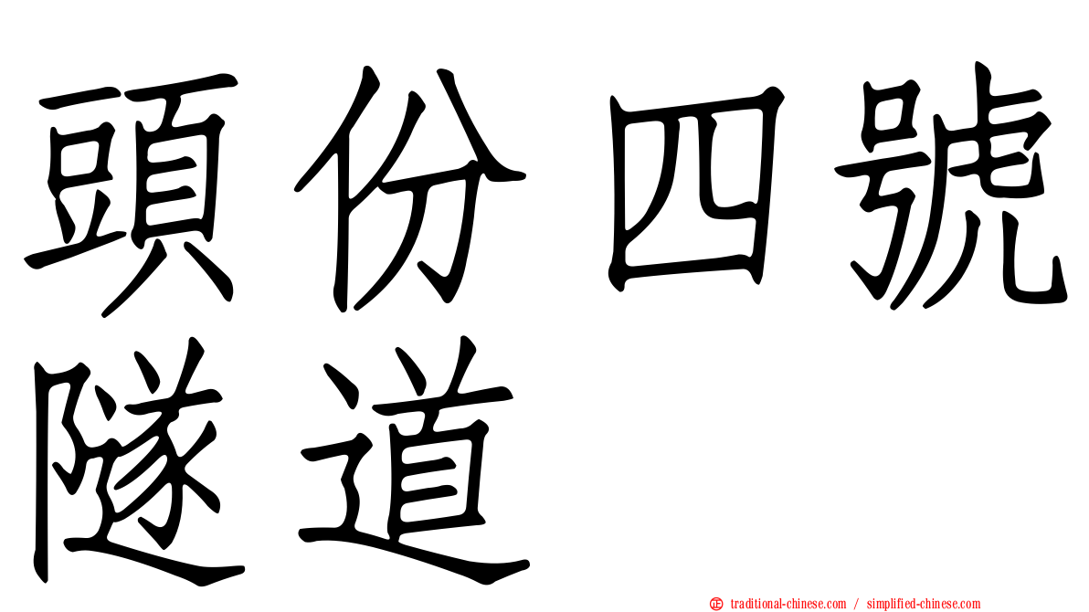 頭份四號隧道