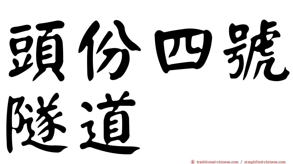 頭份四號隧道