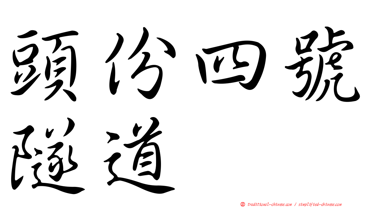 頭份四號隧道