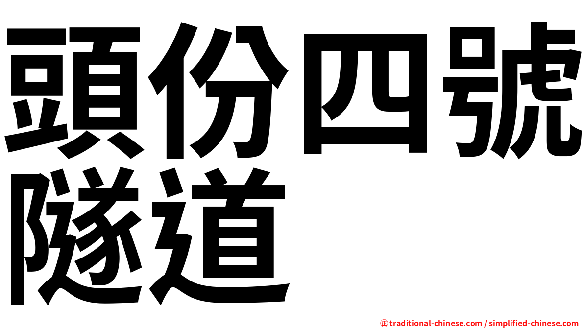 頭份四號隧道