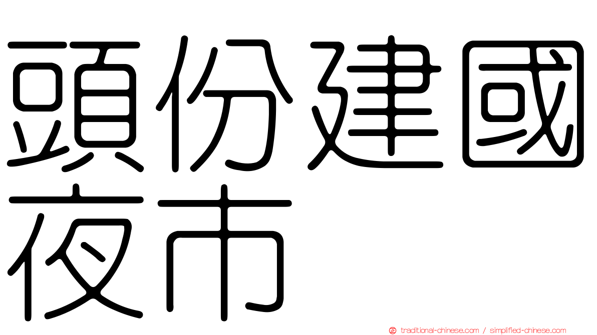 頭份建國夜市