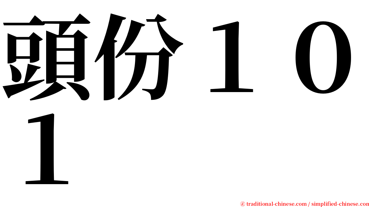 頭份１０１ serif font