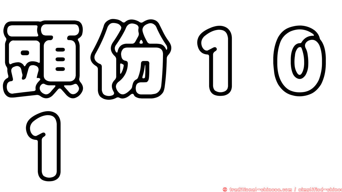 頭份１０１