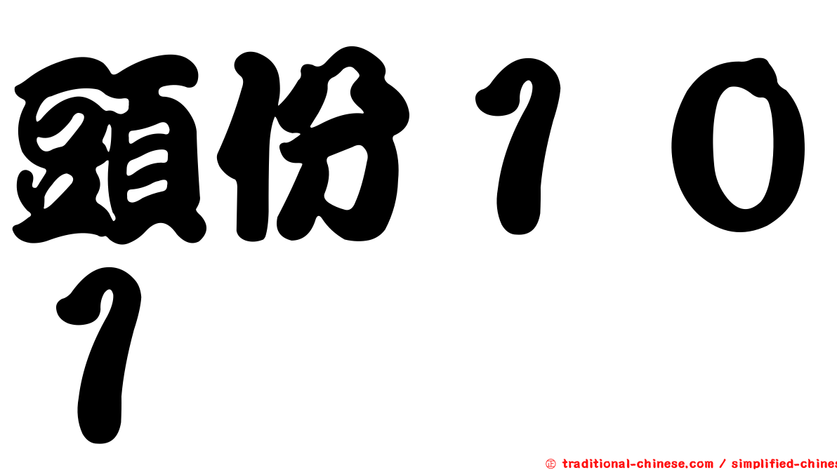頭份１０１
