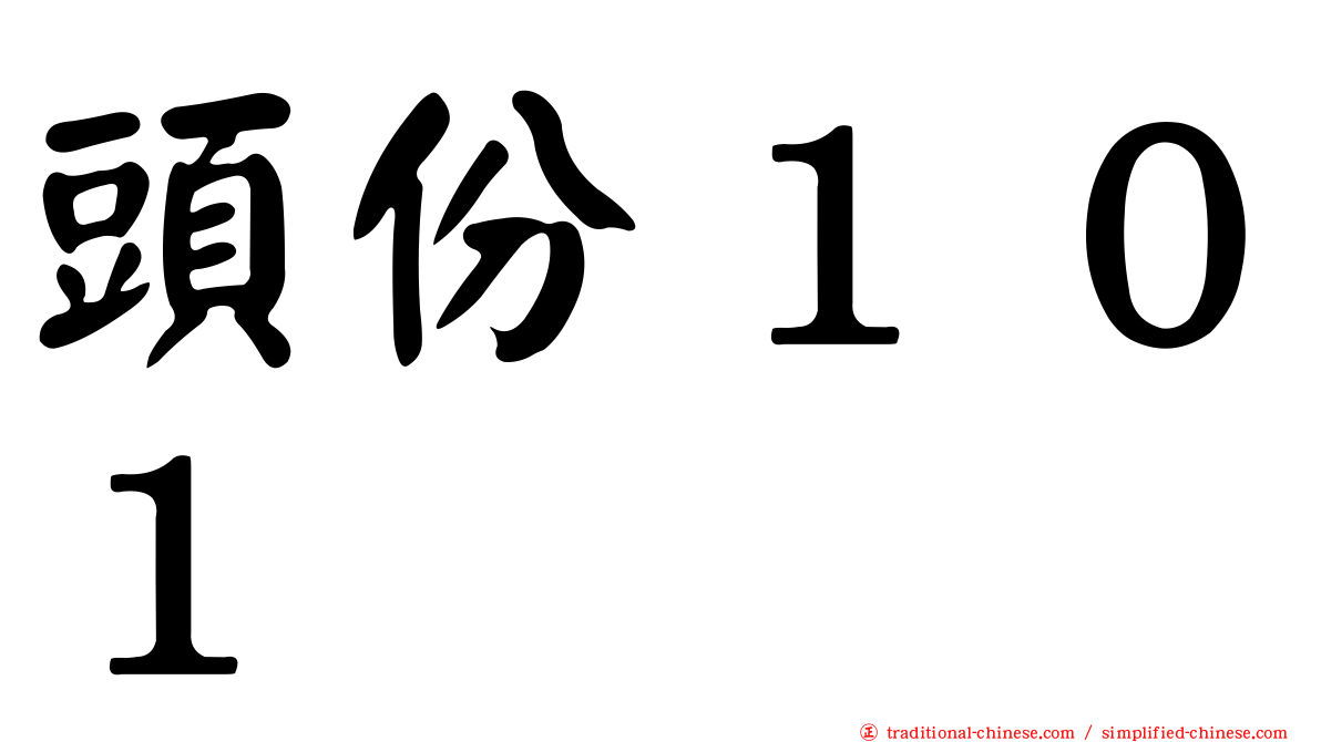 頭份１０１