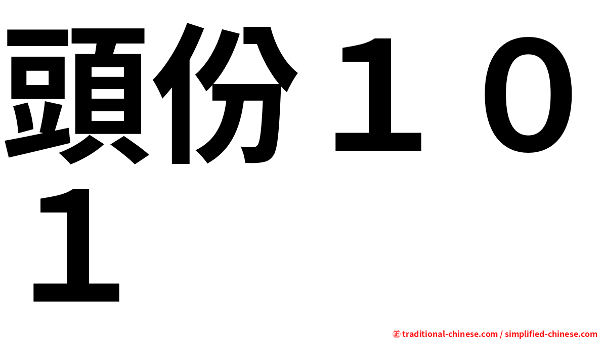 頭份１０１