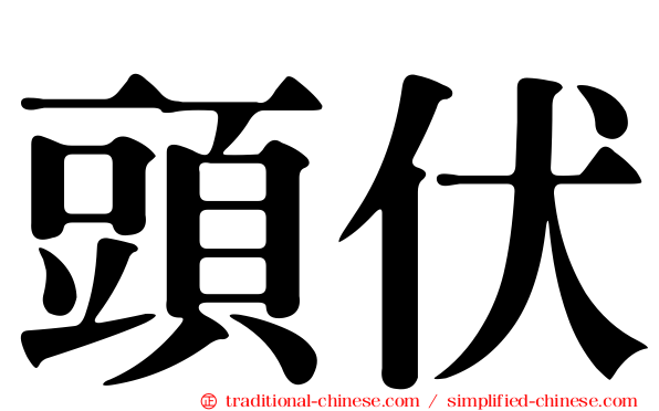 頭伏