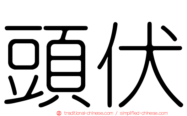 頭伏