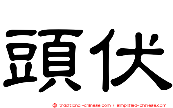頭伏